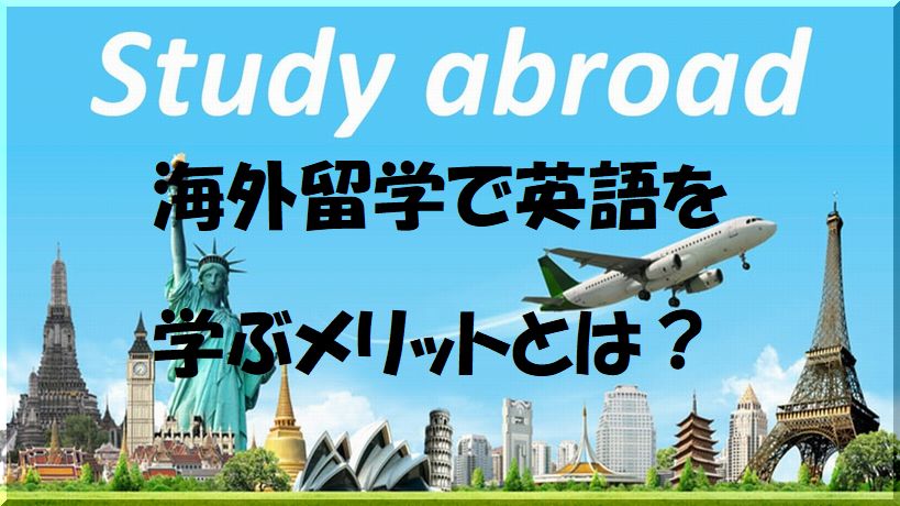 海外留学で英語を学ぶ